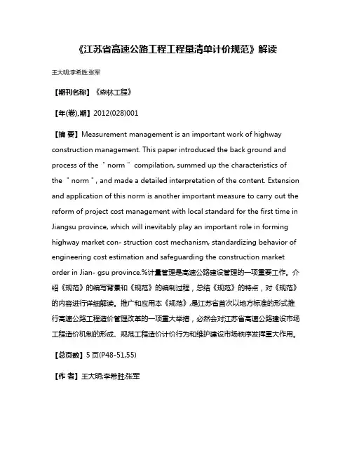 《江苏省高速公路工程工程量清单计价规范》解读