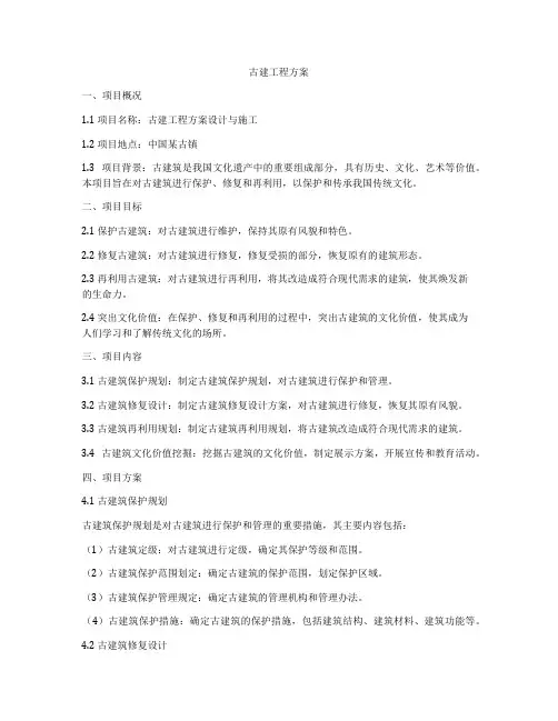 古建工程方案