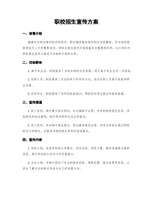 职校招生宣传方案