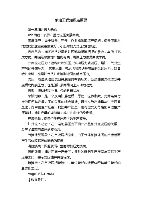 采油工程知识点整理