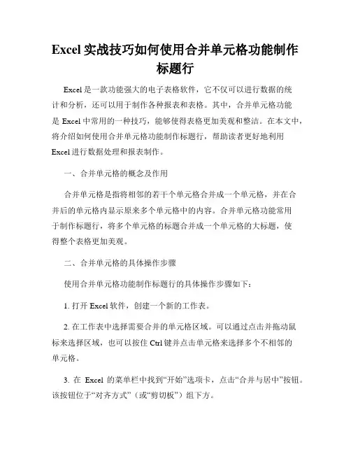 Excel实战技巧如何使用合并单元格功能制作标题行