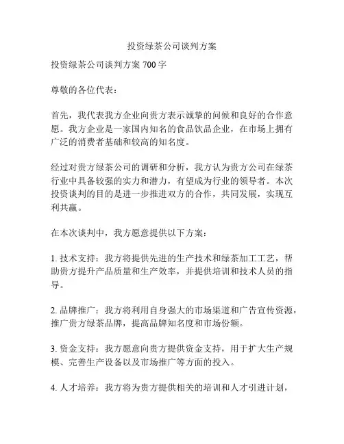 投资绿茶公司谈判方案
