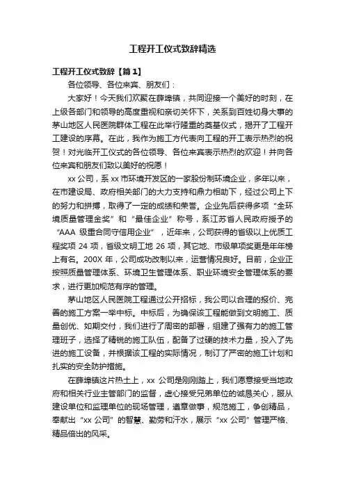 工程开工仪式致辞精选