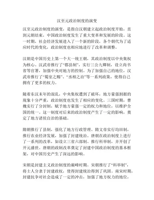 汉至元政治制度的演变