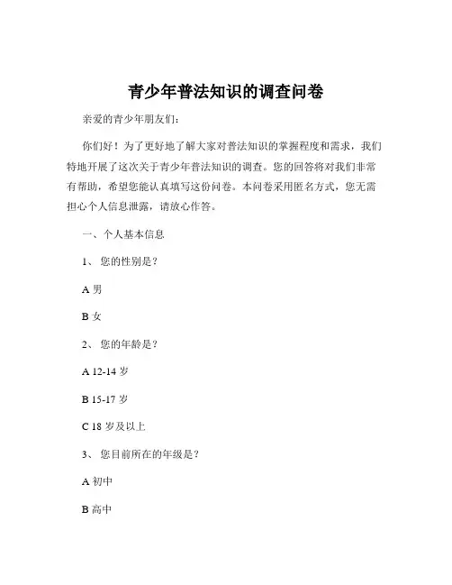 青少年普法知识的调查问卷