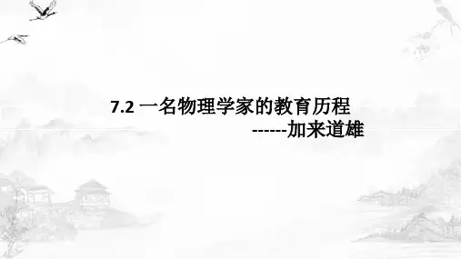 《一名物理学家的教育历程》ppt课件