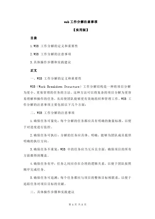 wsb工作分解注意事项