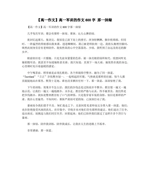 【高一作文】高一军训的作文600字 那一抹绿