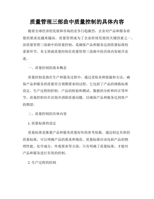 质量管理三部曲中质量控制的具体内容