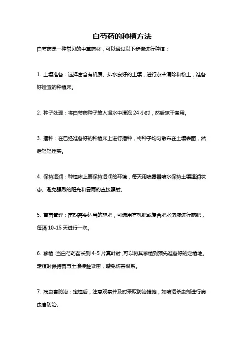 白芍药的种植方法