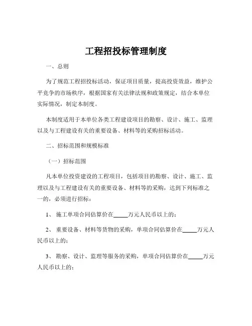 工程招投标管理制度