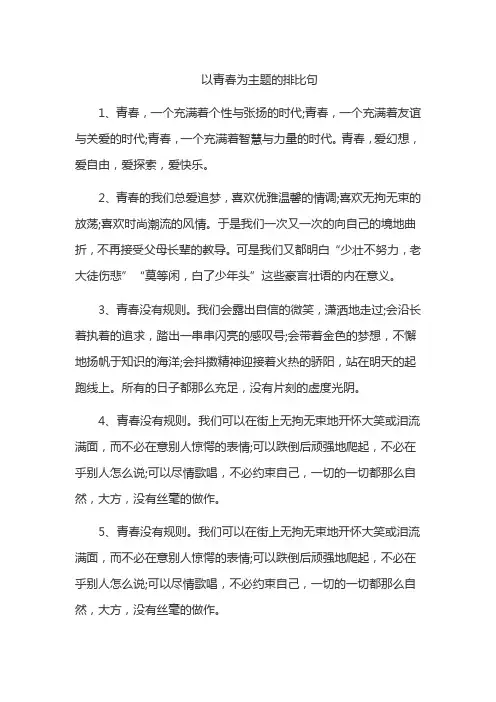 以青春为主题的排比句