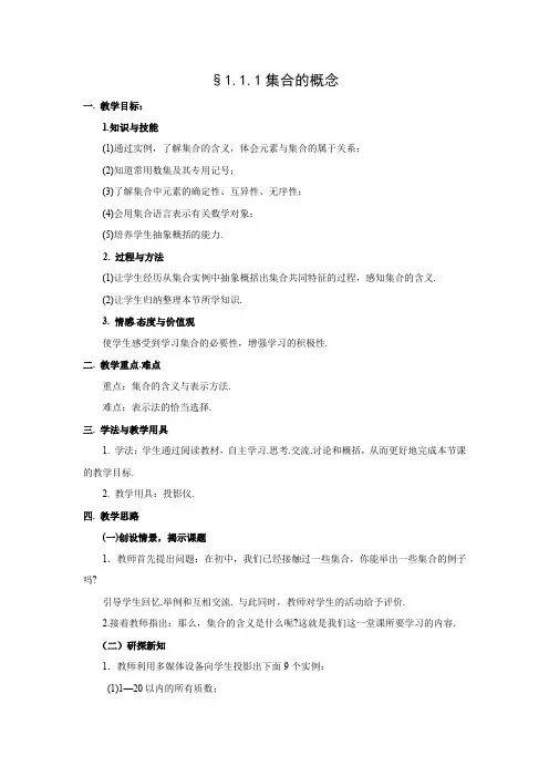 教学设计2：1.1.1集合的概念