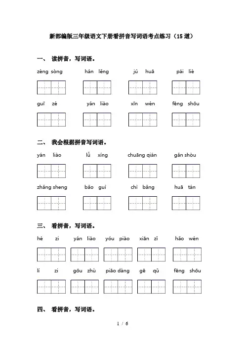 新部编版三年级语文下册看拼音写词语考点练习(15道)
