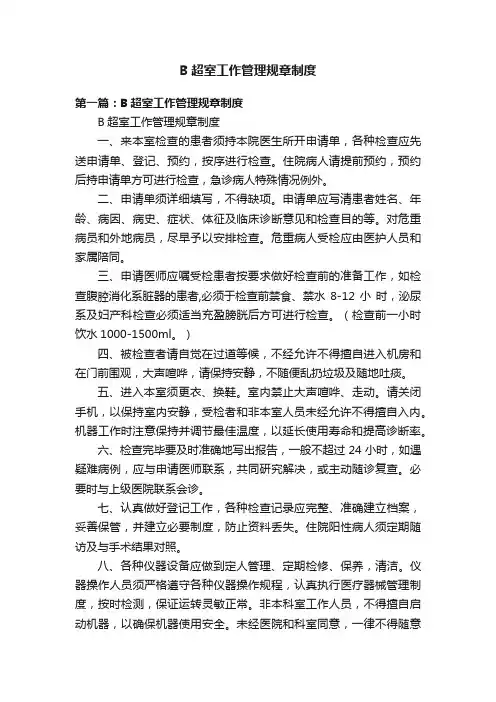 B超室工作管理规章制度