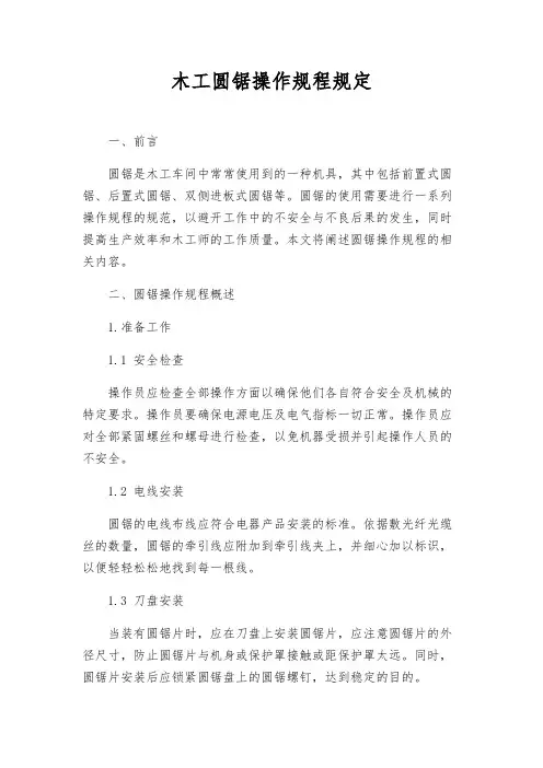 木工圆锯操作规程规定
