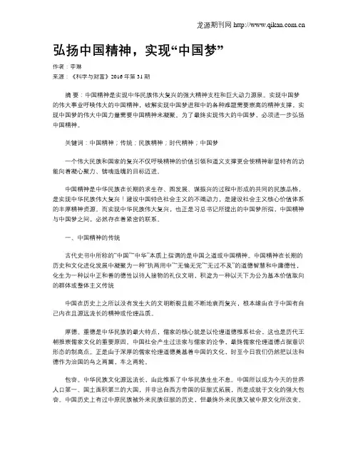 弘扬中国精神,实现“中国梦”