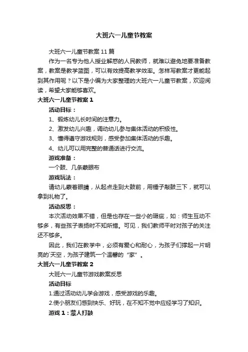 大班六一儿童节教案11篇