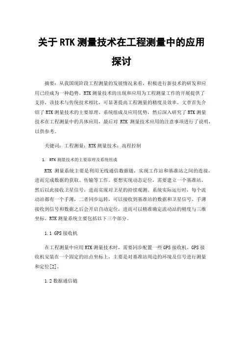 关于RTK测量技术在工程测量中的应用探讨