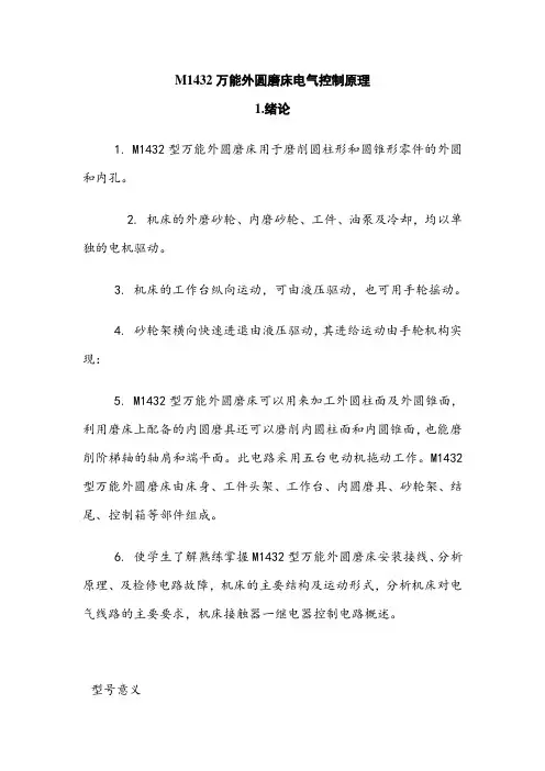 M1432万能外圆磨床电气原理