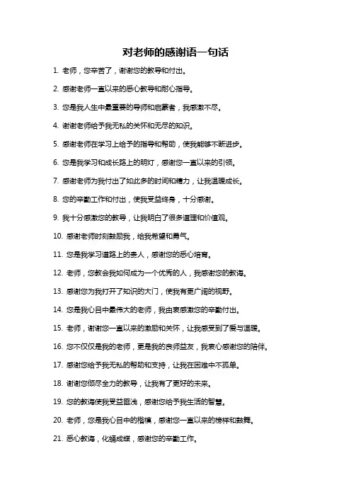 对老师的感谢语一句话
