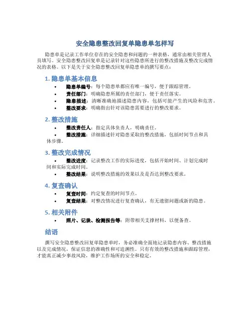 安全隐患整改回复单隐患单怎样写
