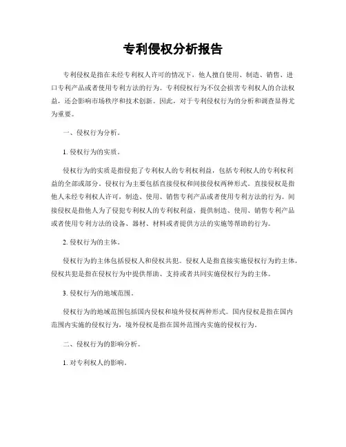 专利侵权分析报告