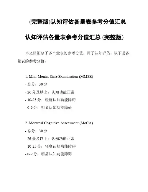 (完整版)认知评估各量表参考分值汇总
