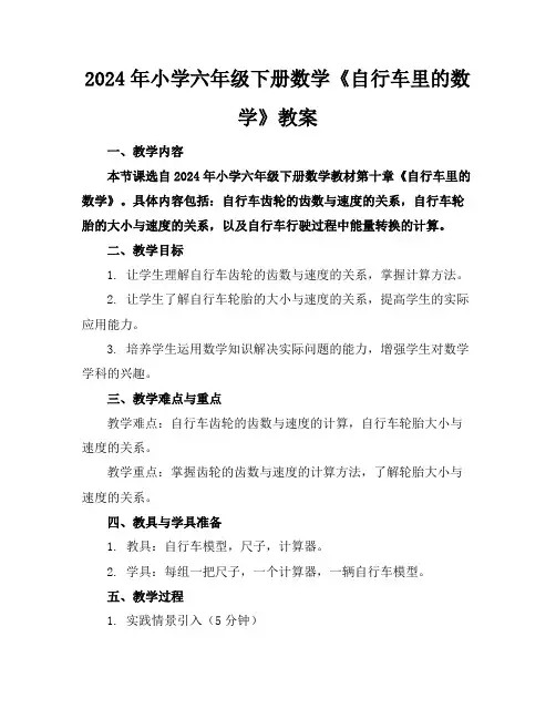 2024年小学六年级下册数学《自行车里的数学》教案