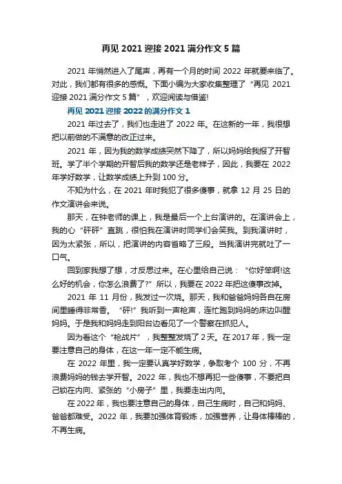 再见2021迎接2021满分作文5篇