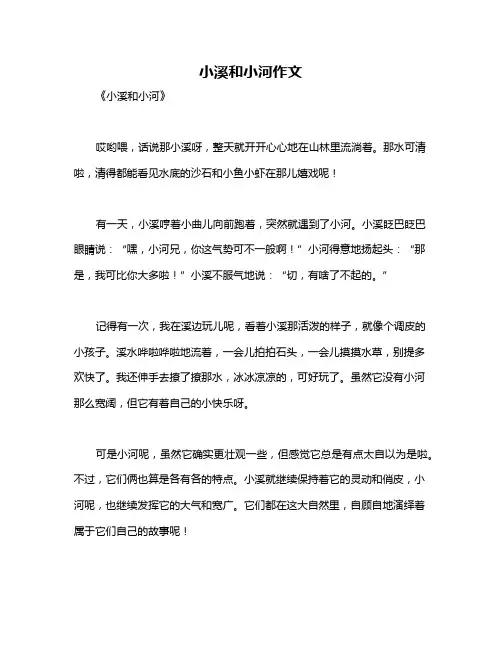 小溪和小河作文