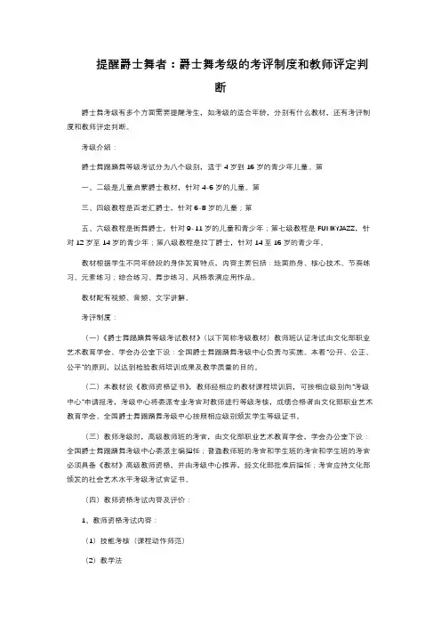 提醒爵士舞者：爵士舞考级的考评制度和教师评定判断