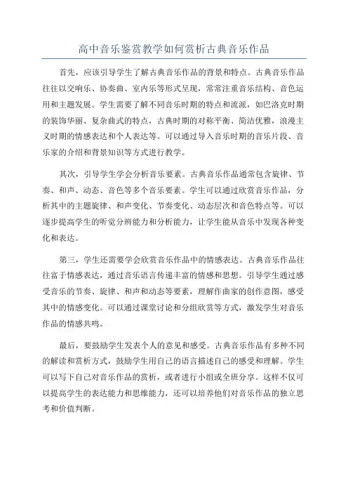 高中音乐鉴赏教学如何赏析古典音乐作品