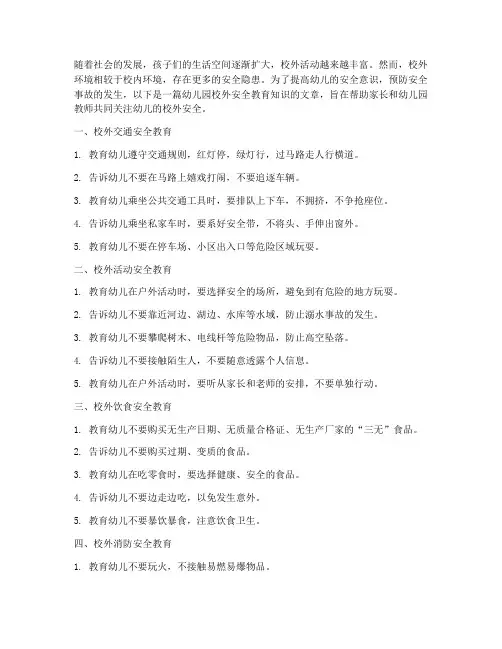 幼儿园校外安全教育知识