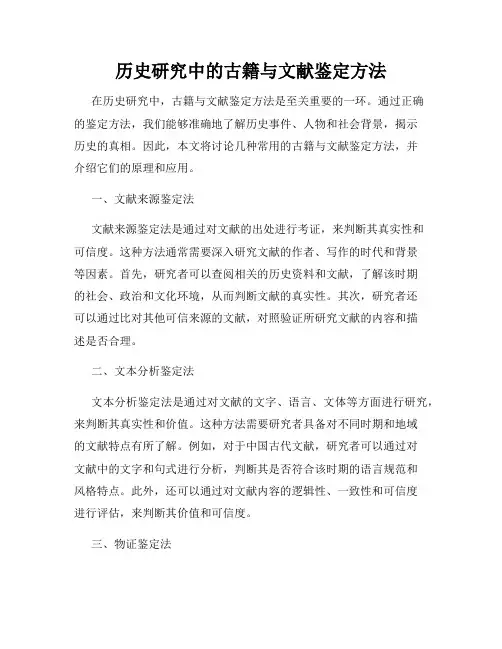 历史研究中的古籍与文献鉴定方法