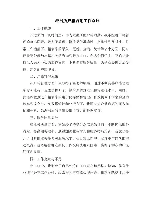 派出所户籍内勤工作总结