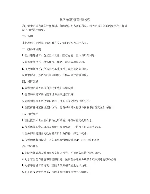 医院内投诉管理制度制度