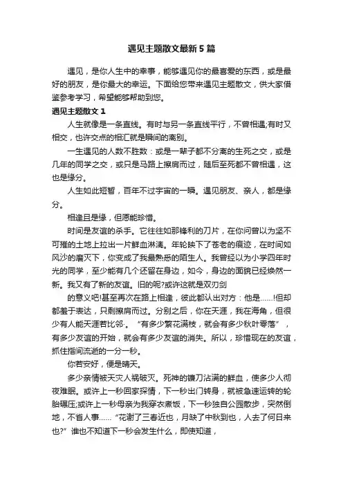 遇见主题散文最新5篇
