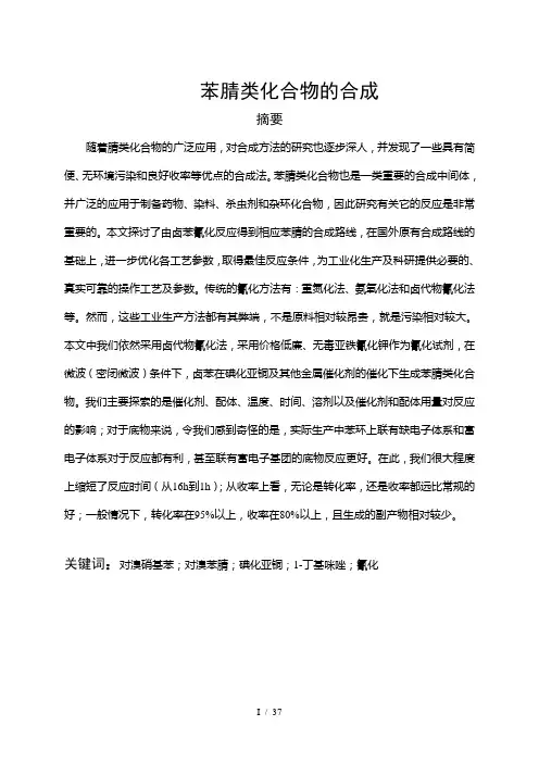 苯腈类化合物的合成