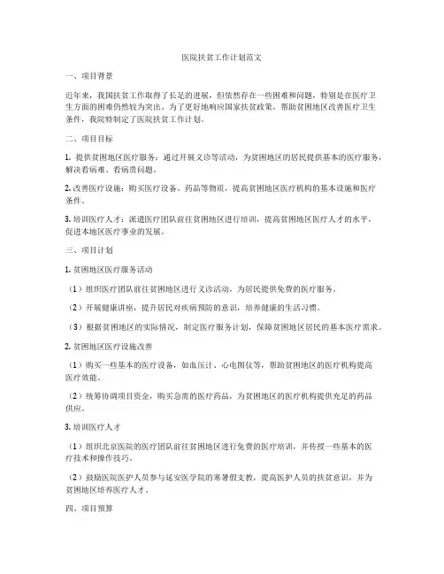 医院扶贫工作计划范文