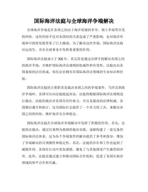 国际海洋法庭与全球海洋争端解决