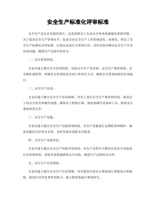 安全生产标准化评审标准