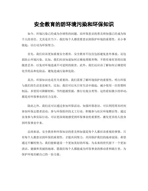安全教育的防环境污染和环保知识