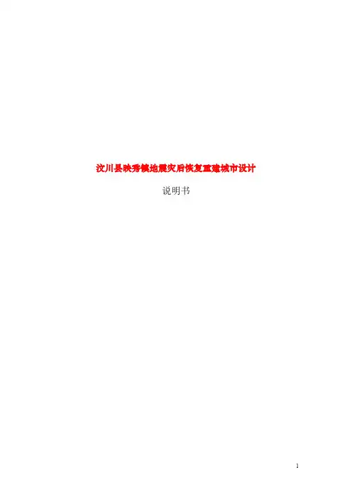 汶川地震灾后映秀镇恢复重建城市设计