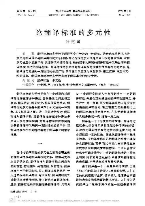 论翻译标准的多元性