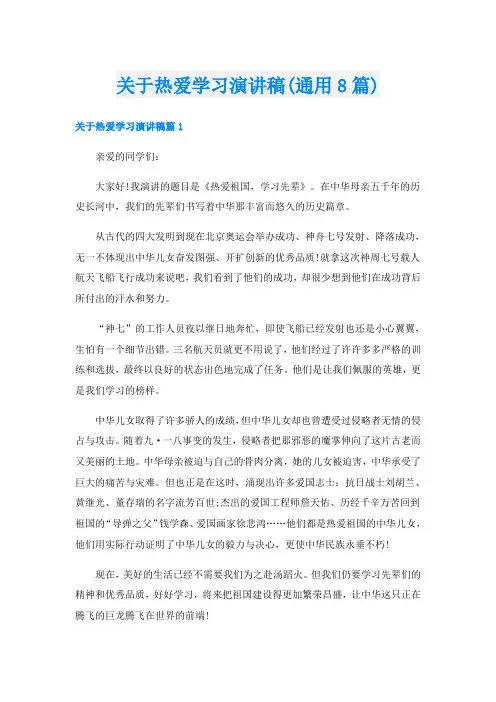 关于热爱学习演讲稿(通用8篇)