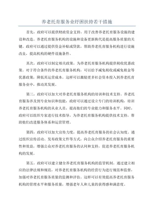 养老托育服务业纾困扶持若干措施