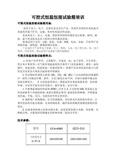 可程式恒温恒湿试验箱培训