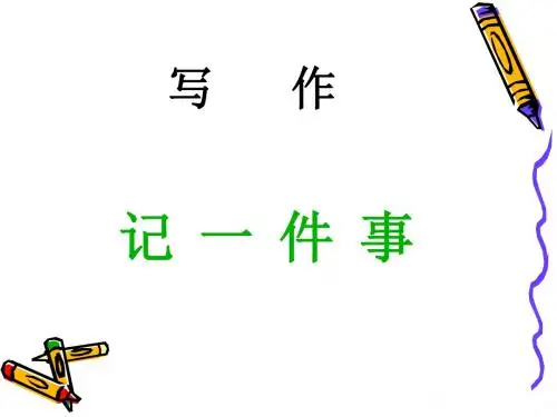 语文初一七年级上第一单元作文训练《记一件事》课件