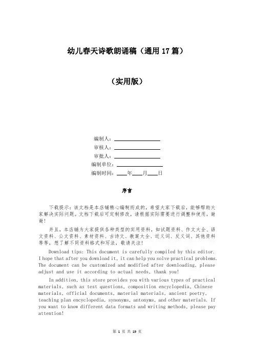 幼儿春天诗歌朗诵稿(通用17篇)